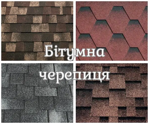 Зображення різних типів та кольорів бітумної черепиці