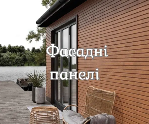 Сучасний будинок, оздоблений фасадними панелями під дерево
